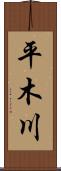 平木川 Scroll