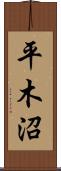 平木沼 Scroll