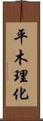 平木理化 Scroll