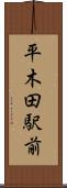 平木田駅前 Scroll