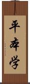 平本学 Scroll