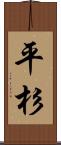 平杉 Scroll