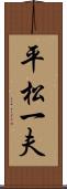 平松一夫 Scroll