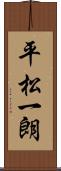 平松一朗 Scroll