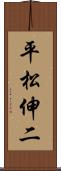 平松伸二 Scroll