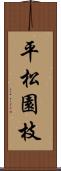 平松園枝 Scroll