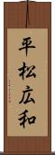 平松広和 Scroll