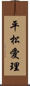 平松愛理 Scroll