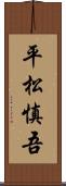 平松慎吾 Scroll