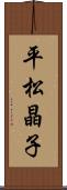 平松晶子 Scroll
