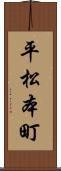 平松本町 Scroll