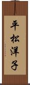平松洋子 Scroll