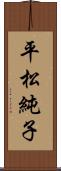 平松純子 Scroll