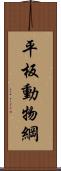 平板動物綱 Scroll