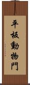 平板動物門 Scroll