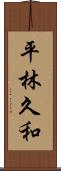平林久和 Scroll