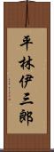 平林伊三郎 Scroll