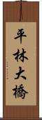 平林大橋 Scroll