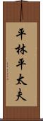平林平太夫 Scroll
