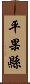 平果縣 Scroll