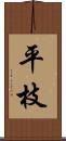 平枝 Scroll