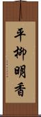 平柳明香 Scroll