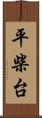 平柴台 Scroll