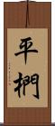 平椚 Scroll