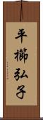 平櫛弘子 Scroll