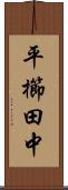 平櫛田中 Scroll