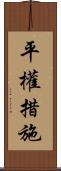 平權措施 Scroll