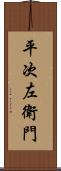 平次左衛門 Scroll