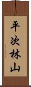 平次林山 Scroll