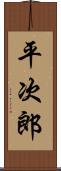 平次郎 Scroll