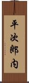 平次郎内 Scroll