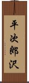 平次郎沢 Scroll