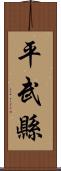 平武縣 Scroll