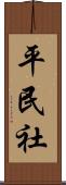 平民社 Scroll