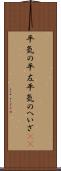 平気の平左 Scroll