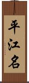 平江名 Scroll