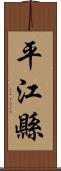 平江縣 Scroll