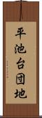 平池台団地 Scroll