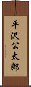 平沢公太郎 Scroll