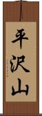 平沢山 Scroll