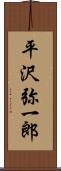 平沢弥一郎 Scroll