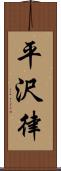 平沢律 Scroll