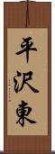 平沢東 Scroll