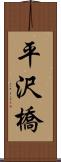 平沢橋 Scroll