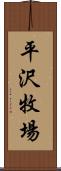 平沢牧場 Scroll