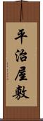 平治屋敷 Scroll